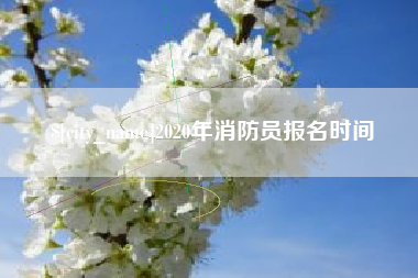 清徐2020年消防员报名时间