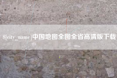 清徐中国地图全图全省高清版下载