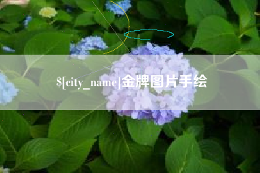 清徐金牌图片手绘