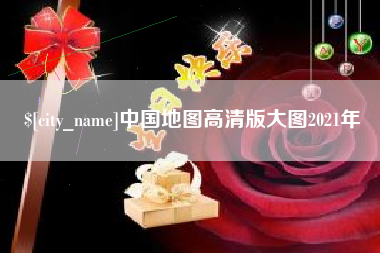 清徐中国地图高清版大图2021年