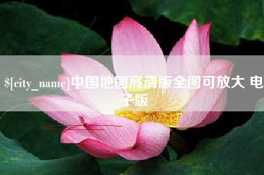 清徐中国地图高清版全图可放大 电子版
