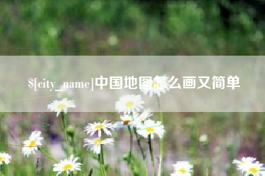 清徐中国地图怎么画又简单