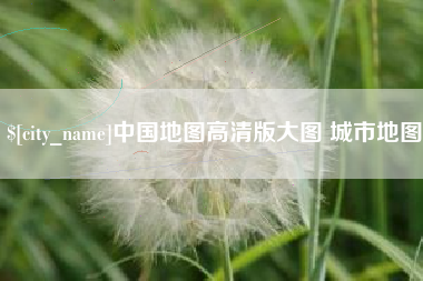 清徐中国地图高清版大图 城市地图