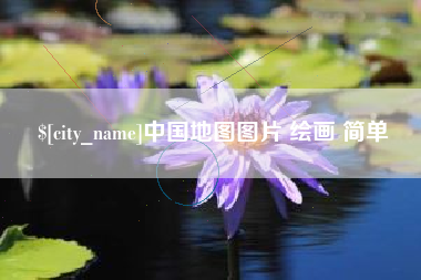 清徐中国地图图片 绘画 简单