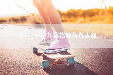 清徐九宫格图片九张图