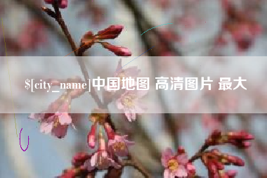 清徐中国地图 高清图片 最大