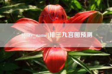 清徐排三九宫图预测