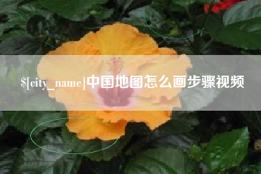 清徐中国地图怎么画步骤视频