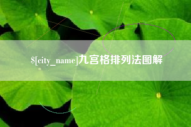 清徐九宫格排列法图解