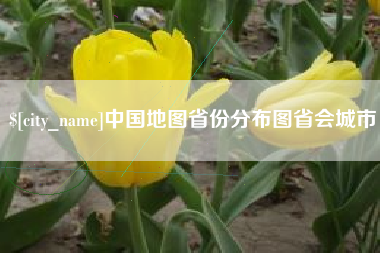 清徐中国地图省份分布图省会城市