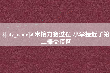 清徐50米接力赛过程-小李接近了第二棒交接区