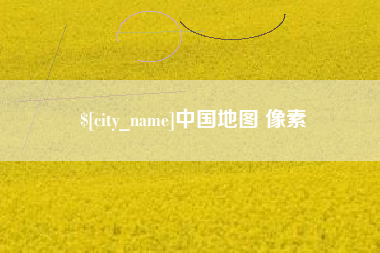 清徐中国地图 像素