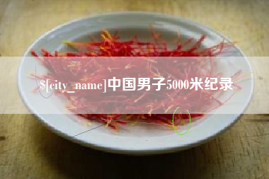 清徐中国男子5000米纪录