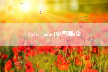清徐中国哪6金