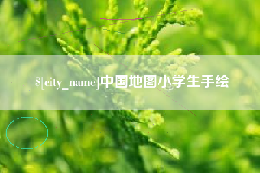 清徐中国地图小学生手绘