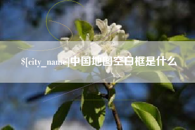 清徐中国地图空白框是什么
