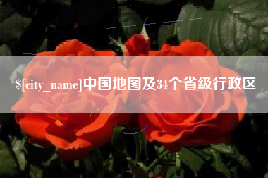 清徐中国地图及34个省级行政区