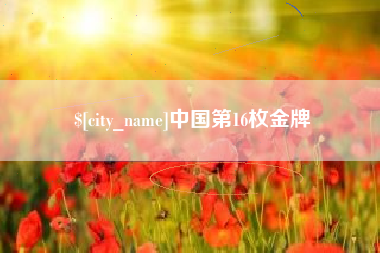 清徐中国第16枚金牌