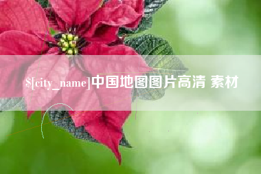 清徐中国地图图片高清 素材
