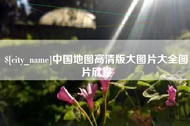 清徐中国地图高清版大图片大全图片欣赏