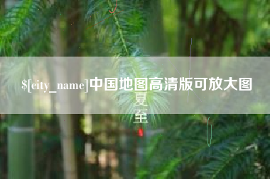 清徐中国地图高清版可放大图