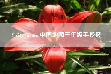 清徐中国地图三年级手抄报