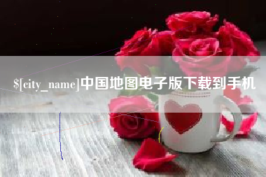 清徐中国地图电子版下载到手机