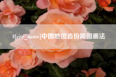清徐中国地图省份简图画法