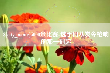 清徐5000米比赛-选手们从发令枪响的那一刻起