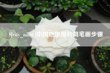 清徐中国地图图片简笔画步骤