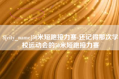 清徐50米短跑接力赛-还记得那次学校运动会的50米短跑接力赛