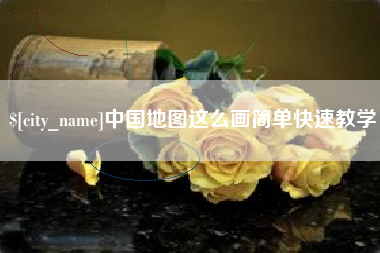 清徐中国地图这么画简单快速教学