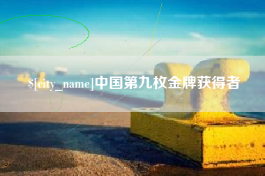 清徐中国第九枚金牌获得者