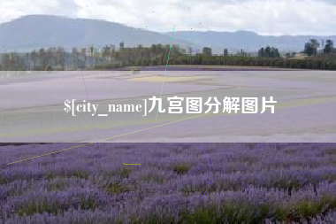 清徐九宫图分解图片
