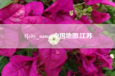 清徐中国地图,江苏