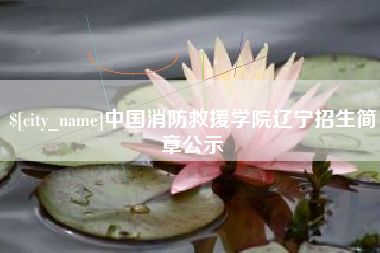 清徐中国消防救援学院辽宁招生简章公示