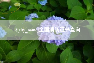 清徐全国消防证书查询