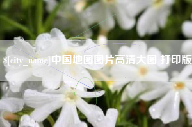 清徐中国地图图片高清大图 打印版