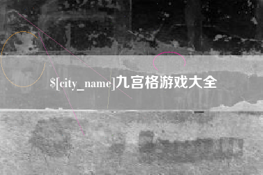 清徐九宫格游戏大全