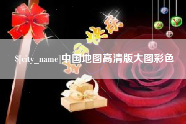 清徐中国地图高清版大图彩色