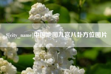 清徐中国地图九宫八卦方位图片