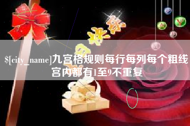 清徐九宫格规则每行每列每个粗线宫内都有1至9不重复