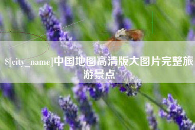 清徐中国地图高清版大图片完整旅游景点