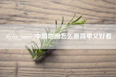 清徐中国地图怎么画简单又好看