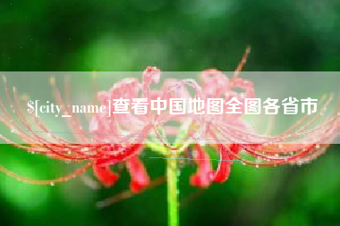 清徐查看中国地图全图各省市