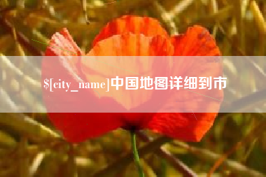 清徐中国地图详细到市