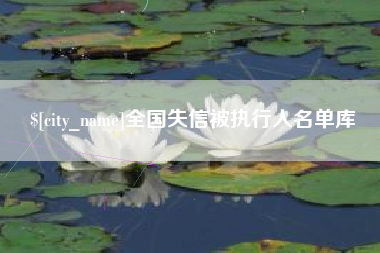 清徐全国失信被执行人名单库