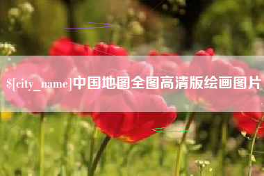 清徐中国地图全图高清版绘画图片