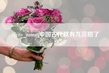 清徐中国古代就有九宫格了