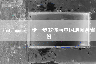 清徐一步一步教你画中国地图含省份